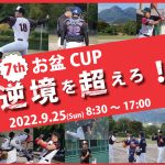 2022お盆CUPポスター